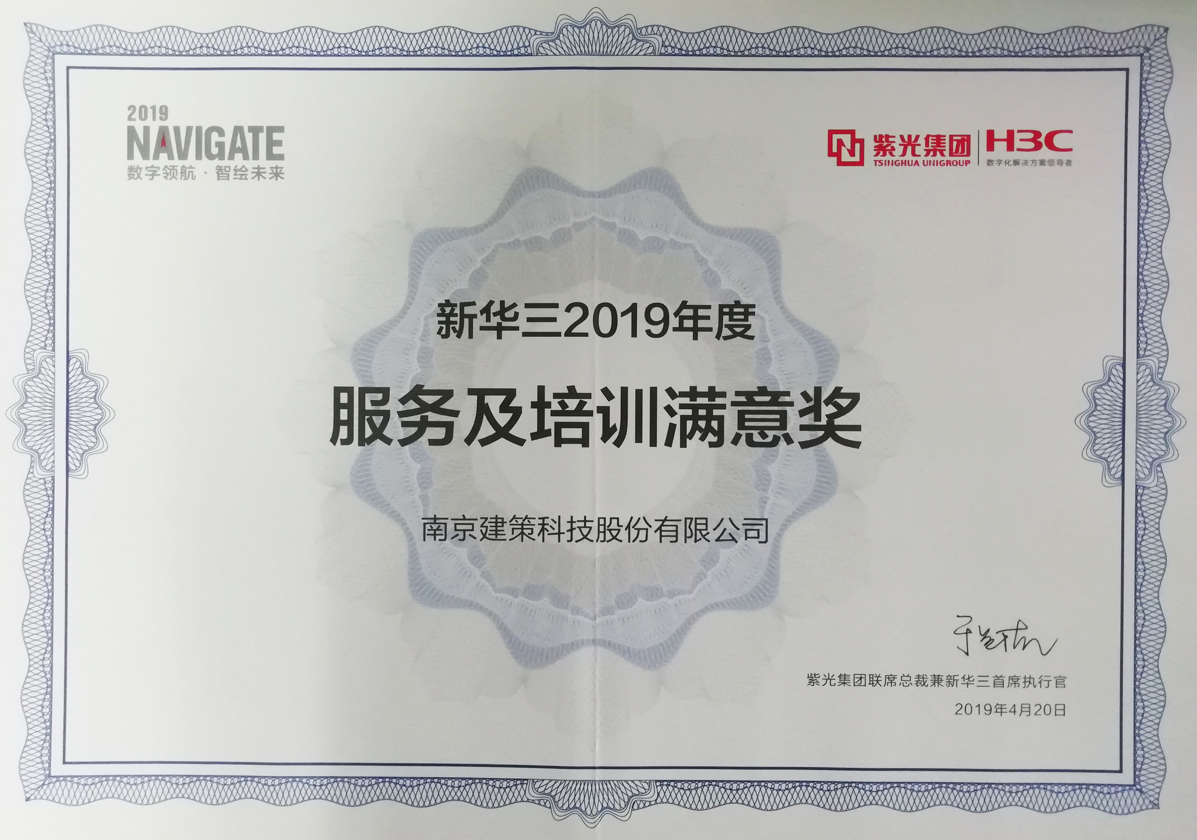新華三2019年度服務(wù)及培訓滿(mǎn)意獎