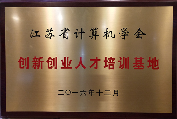 江蘇省計算機學(xué)會(huì )創(chuàng  )新創(chuàng  )業(yè)人才培訓基地