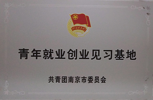 青年就業(yè)創(chuàng  )業(yè)見(jiàn)習基地