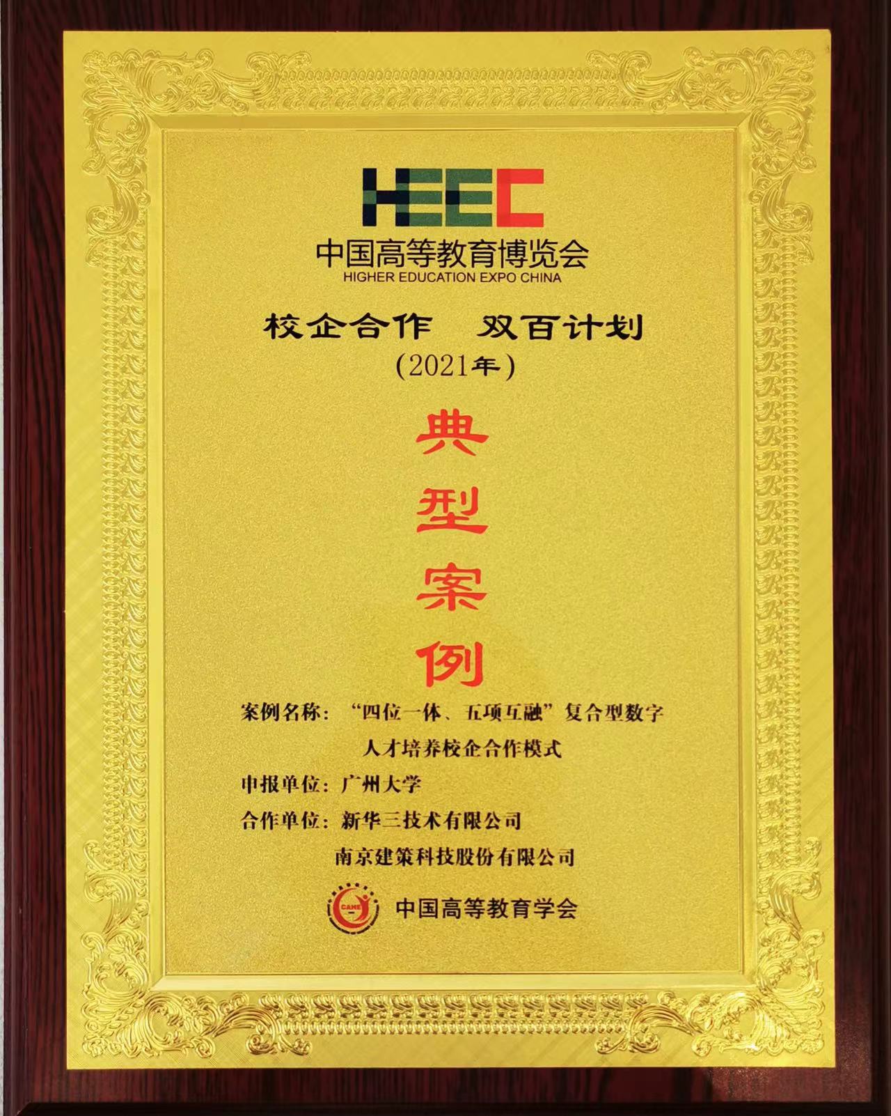 “校企合作，雙百計劃”典型案例